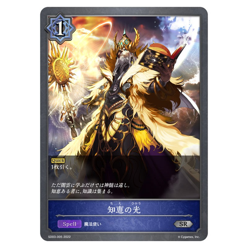 SD03-005｜知恵の光｜shadowverse-evolve.com