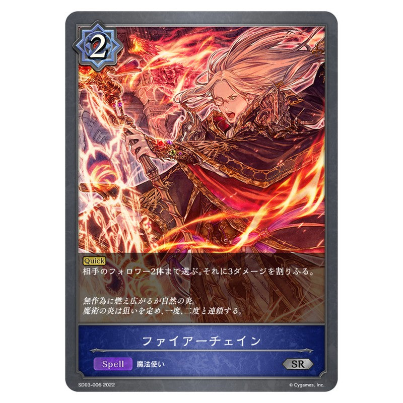 SD03-006｜ファイアーチェイン｜shadowverse-evolve.com