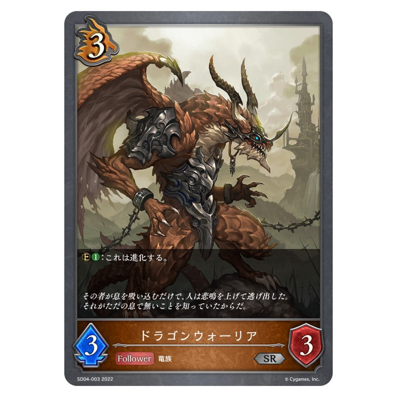 SD04-003｜ドラゴンウォーリア｜shadowverse-evolve.com