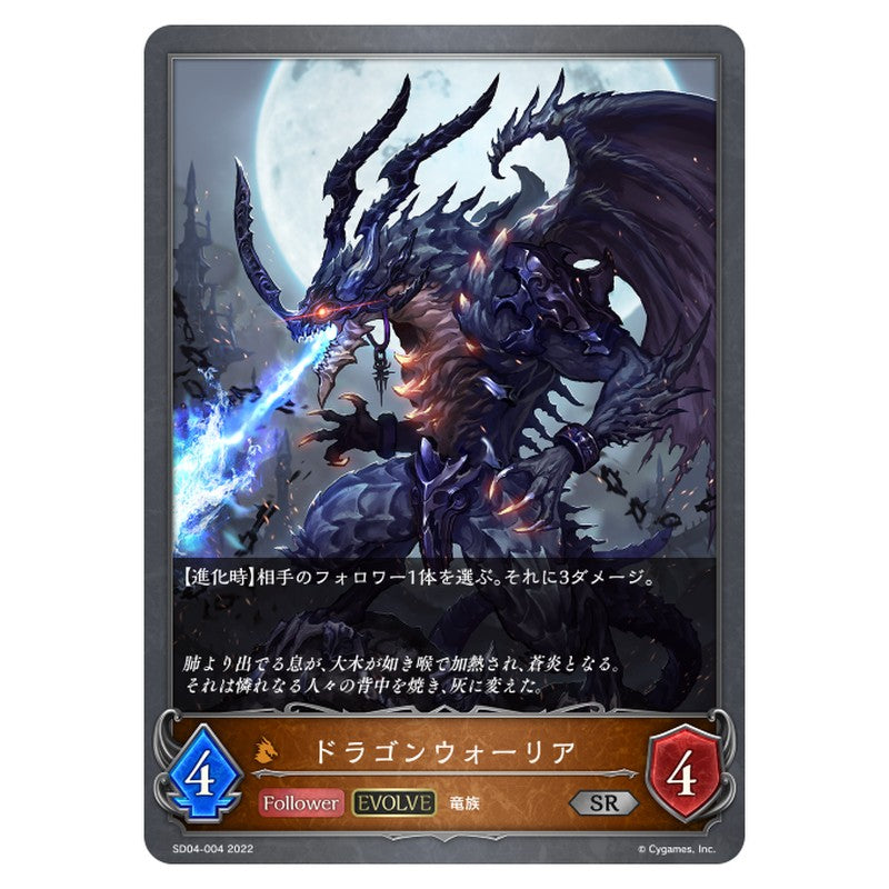 SD04-004｜ドラゴンウォーリア｜shadowverse-evolve.com