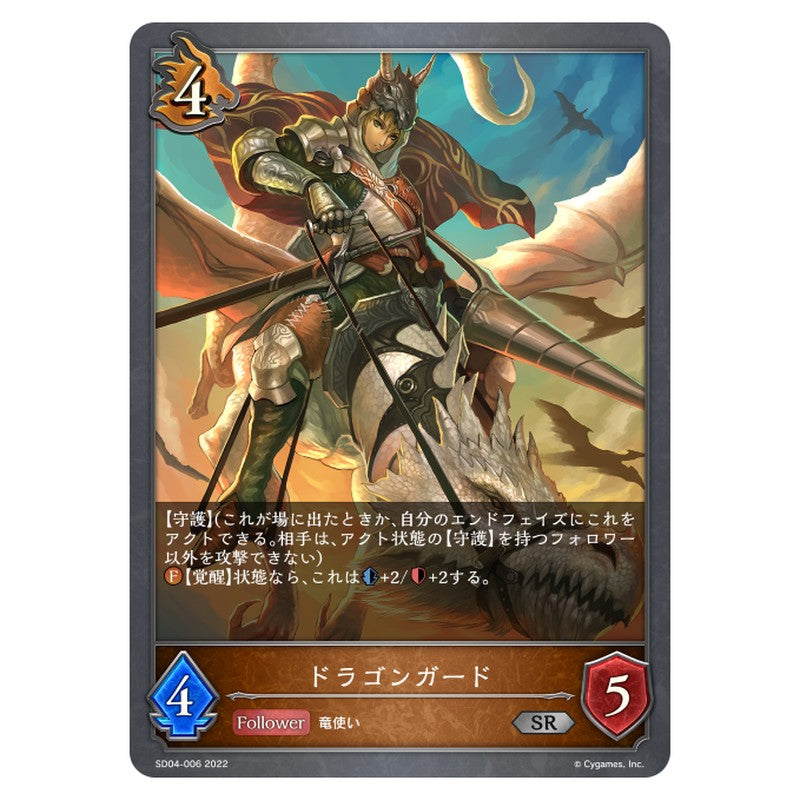SD04-006｜ドラゴンガード｜shadowverse-evolve.com