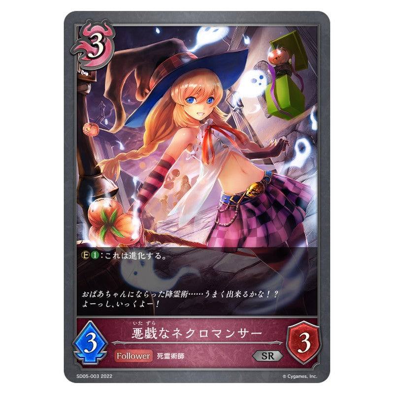 SD05-003｜悪戯なネクロマンサー｜shadowverse-evolve.com