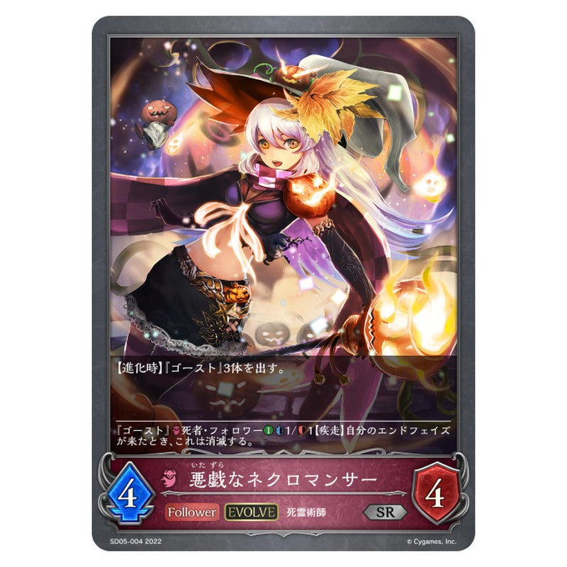 SD05-004｜悪戯なネクロマンサー｜shadowverse-evolve.com