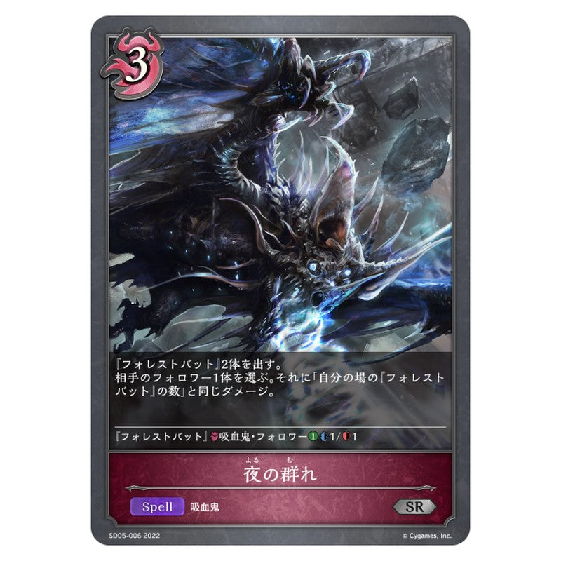 SD05-006｜夜の群れ｜shadowverse-evolve.com