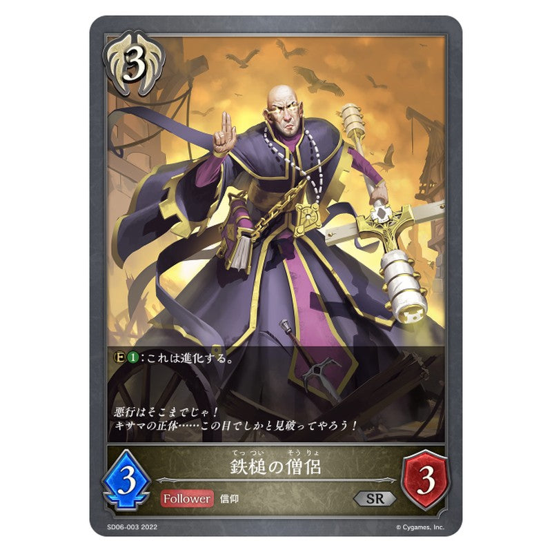 SD06-003｜鉄槌の僧侶｜shadowverse-evolve.com