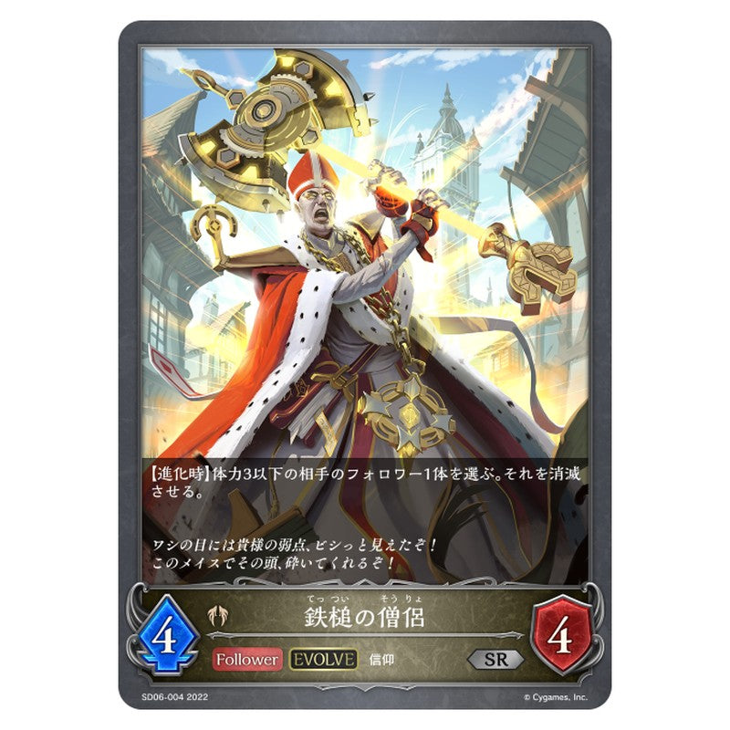 SD06-004｜鉄槌の僧侶｜shadowverse-evolve.com
