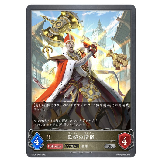SD06-004｜鉄槌の僧侶｜shadowverse-evolve.com