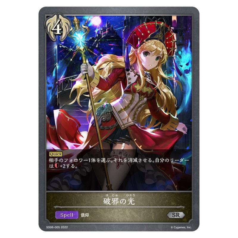 SD06-005｜破邪の光｜shadowverse-evolve.com