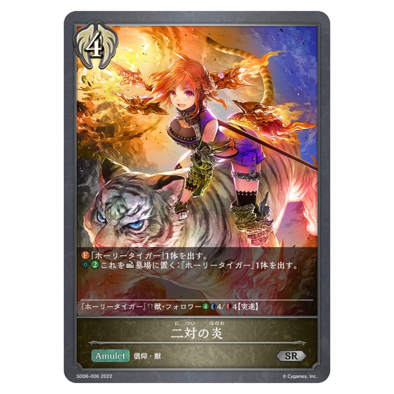 SD06-006｜二対の炎｜shadowverse-evolve.com