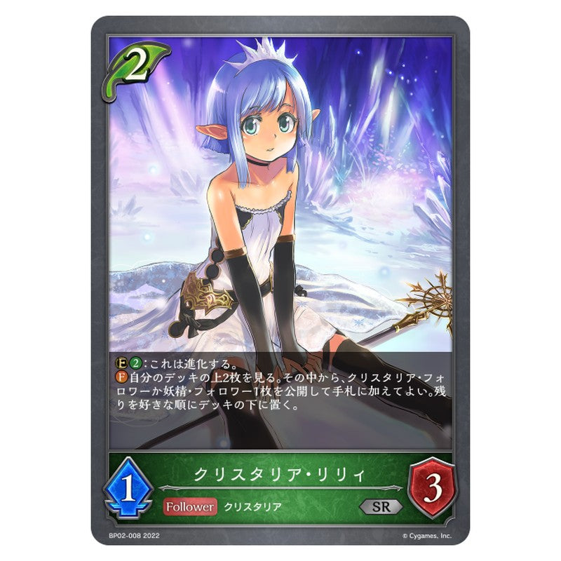 BP02-008｜クリスタリア・リリィ｜shadowverse-evolve.com