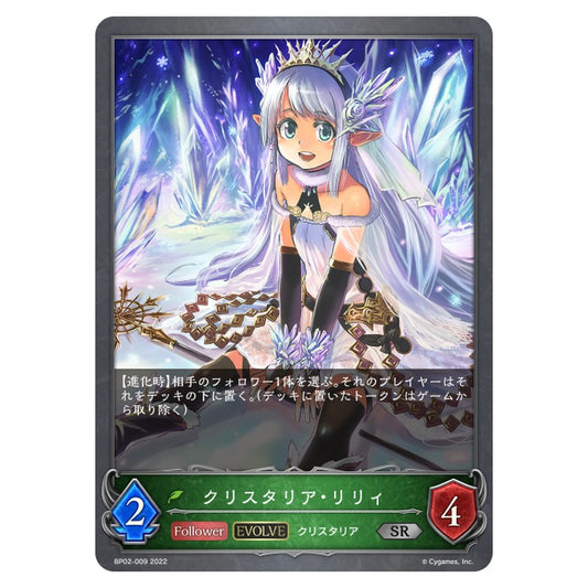 BP02-009｜クリスタリア・リリィ｜shadowverse-evolve.com