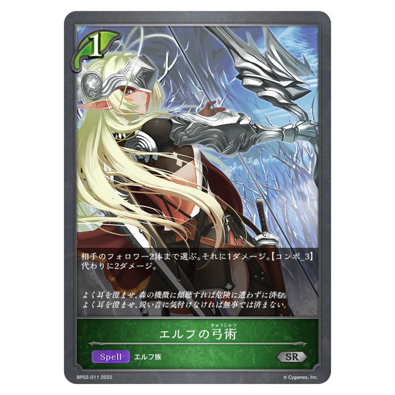 BP02-011｜エルフの弓術｜shadowverse-evolve.com