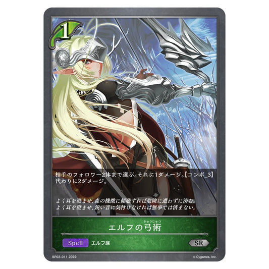 BP02-011｜エルフの弓術｜shadowverse-evolve.com