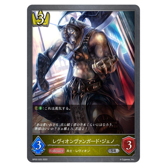 BP02-025｜レヴィオンヴァンガード・ジェノ｜shadowverse-evolve.com