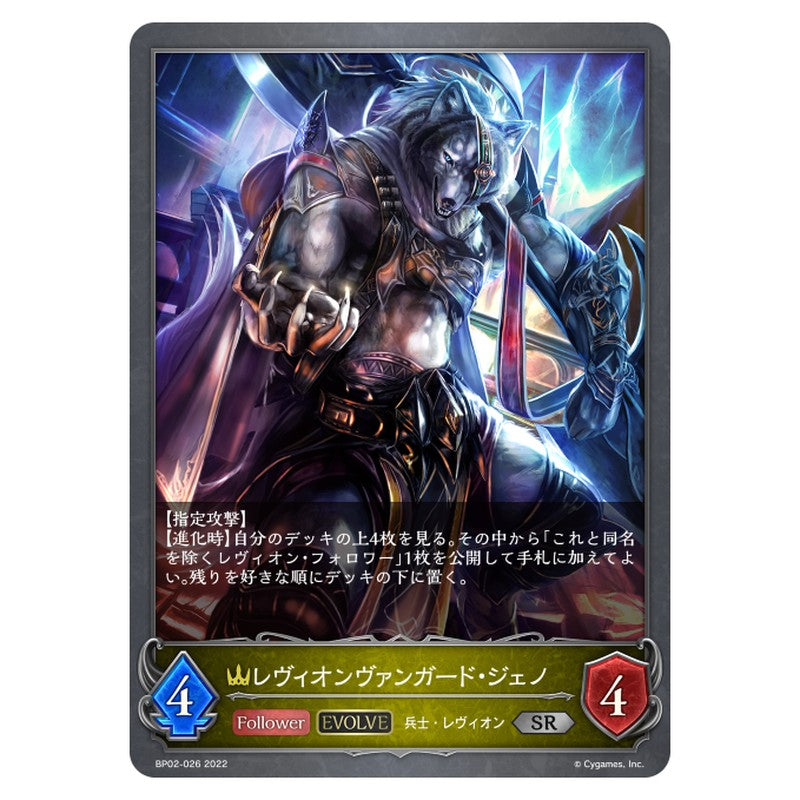 BP02-026｜レヴィオンヴァンガード・ジェノ｜shadowverse-evolve.com