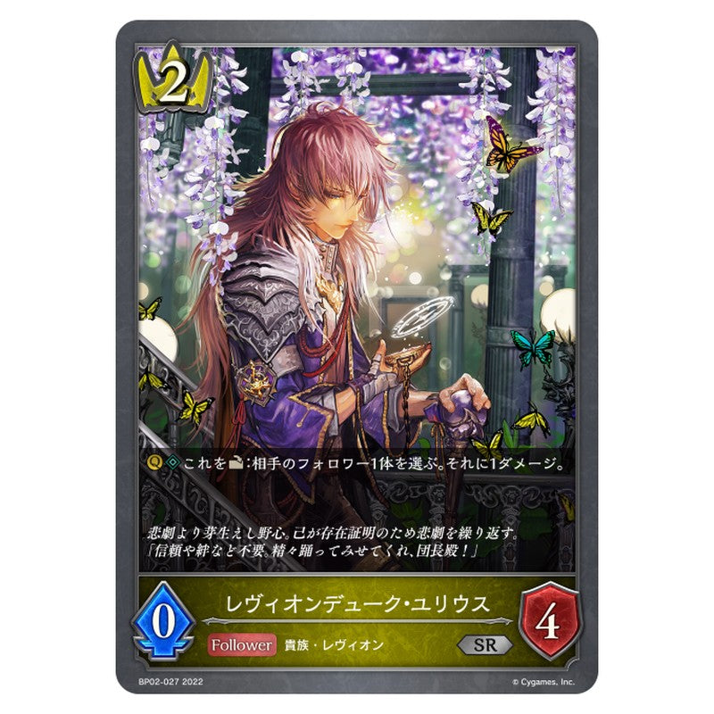 BP02-027｜レヴィオンデューク・ユリウス｜shadowverse-evolve.com