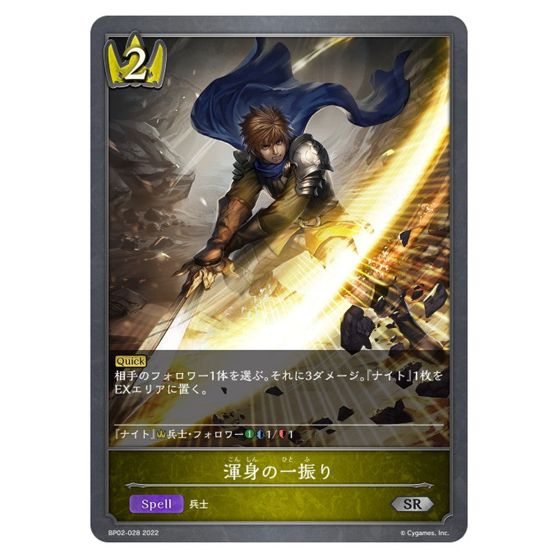 BP02-028｜渾身の一振り｜shadowverse-evolve.com