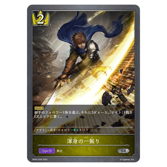 BP02-028｜渾身の一振り｜shadowverse-evolve.com