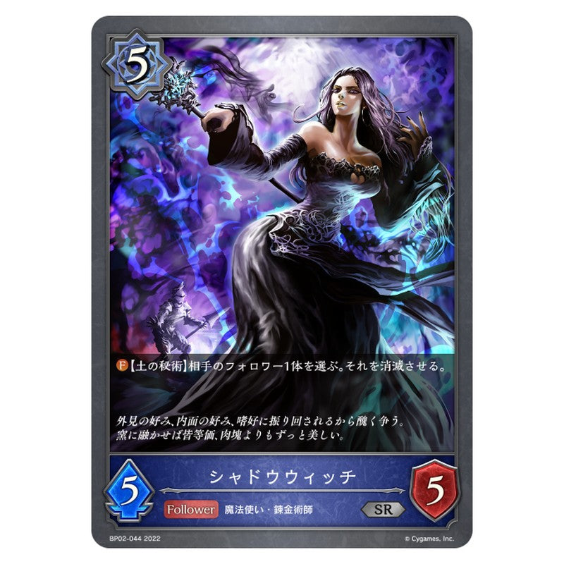 BP02-044｜シャドウウィッチ｜shadowverse-evolve.com