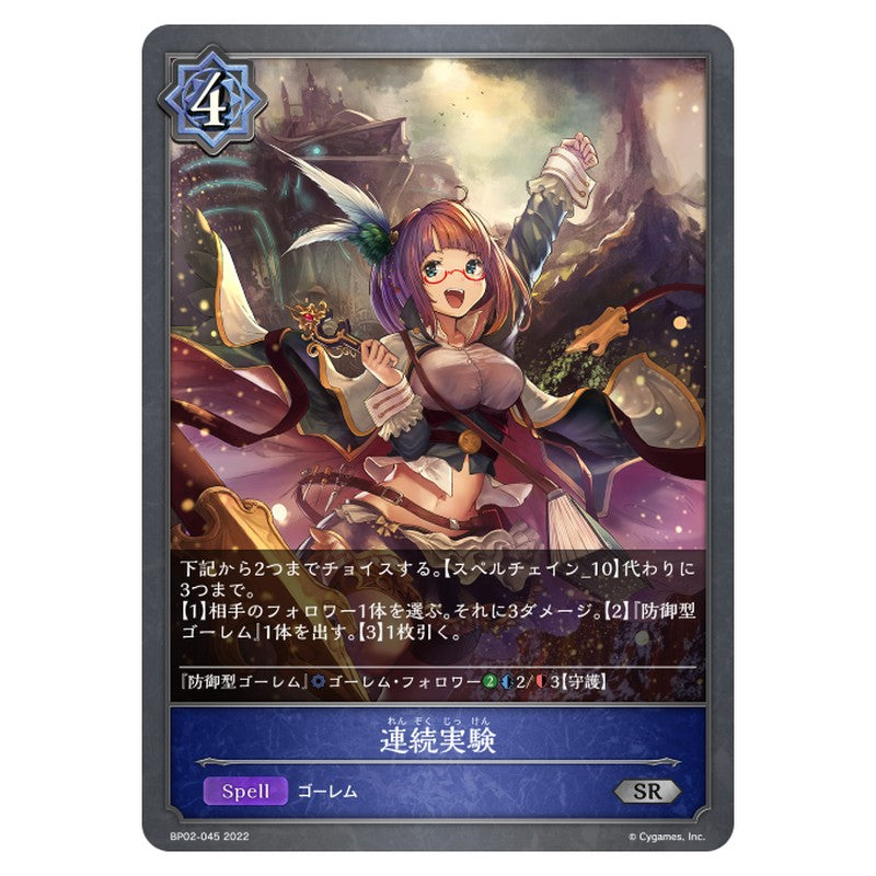 BP02-045｜連続実験｜shadowverse-evolve.com