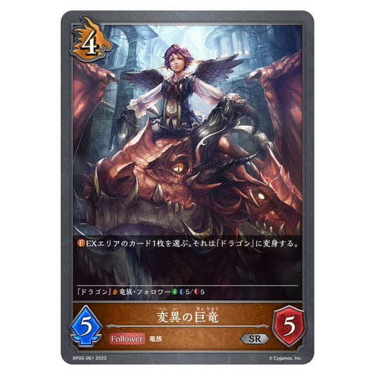BP02-061｜変異の巨竜｜shadowverse-evolve.com