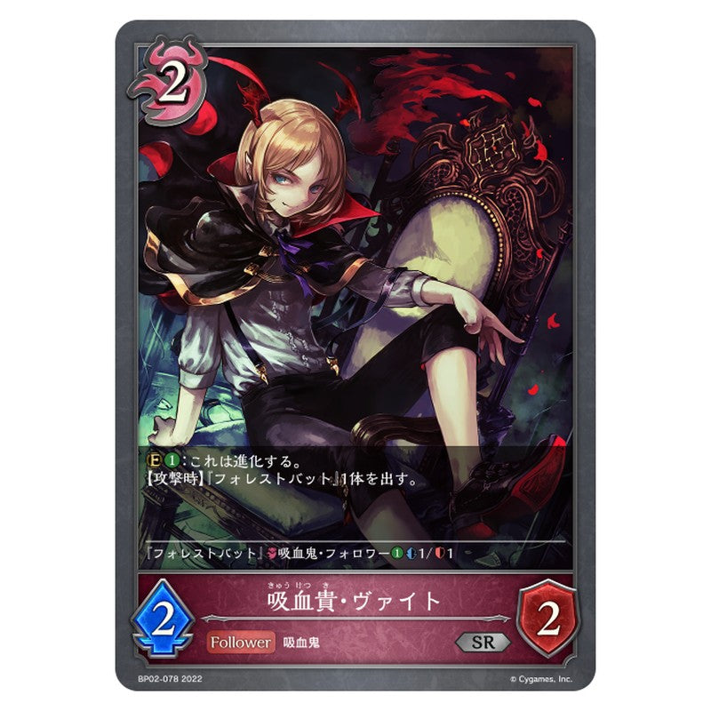 BP02-078｜吸血鬼・ヴァイト｜shadowverse-evolve.com