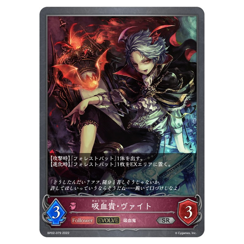 BP02-079｜吸血鬼・ヴァイト｜shadowverse-evolve.com