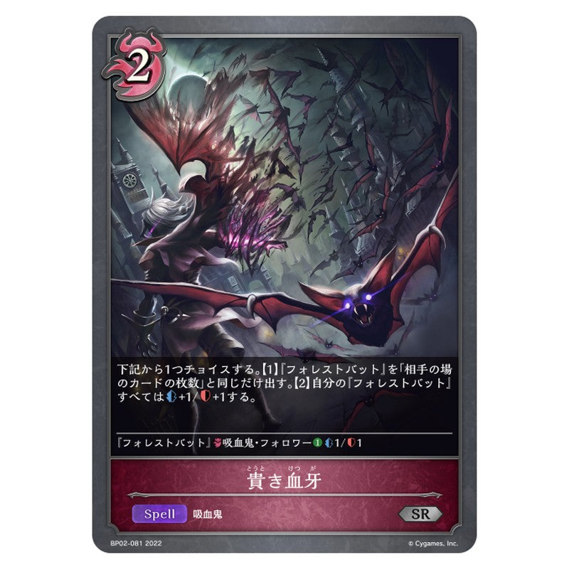 BP02-081｜貴き血牙｜shadowverse-evolve.com