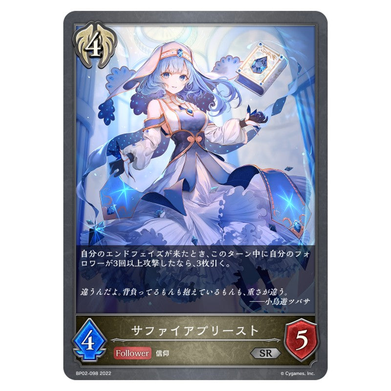 BP02-098｜サファイアプリースト｜shadowverse-evolve.com