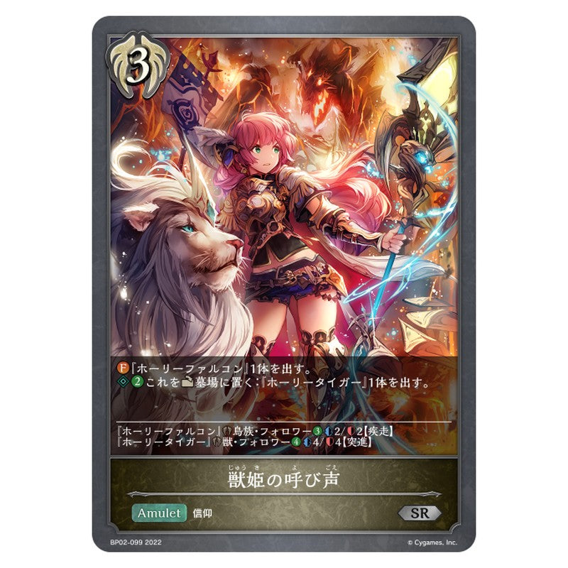 BP02-099｜獣姫の呼び声｜shadowverse-evolve.com
