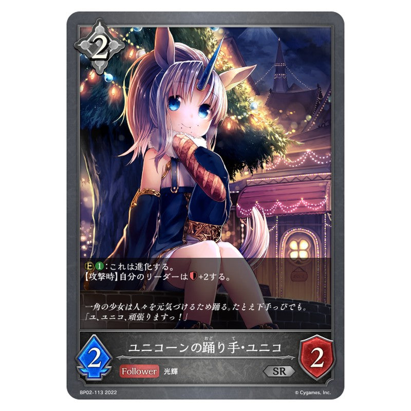 BP02-113｜ユニコーンの踊り手・ユニコ｜shadowverse-evolve.com