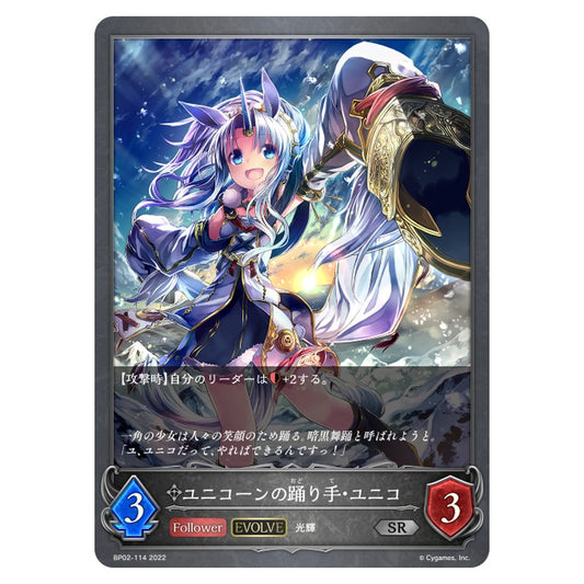 BP02-114｜ユニコーンの踊り手・ユニコ｜shadowverse-evolve.com
