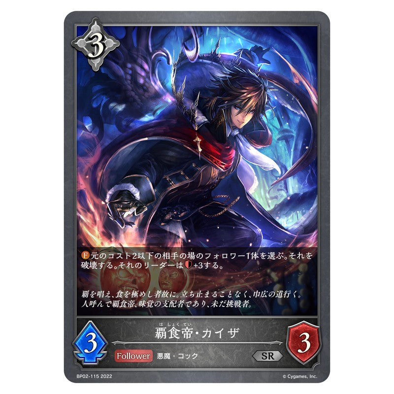 BP02-115｜覇食帝・カイザ｜shadowverse-evolve.com