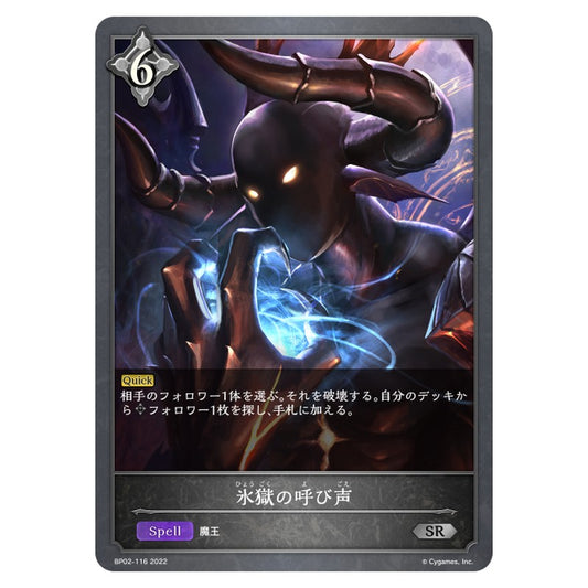 BP02-116｜氷獄の呼び声｜shadowverse-evolve.com