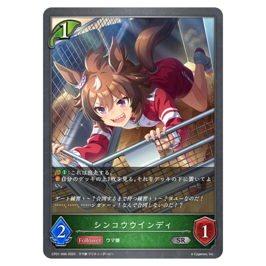 CP01-006｜シンコウウインディ｜shadowverse-evolve.com