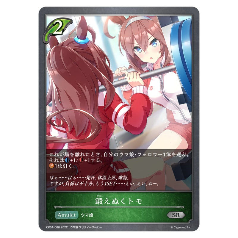 CP01-008｜鍛えぬくトモ｜shadowverse-evolve.com