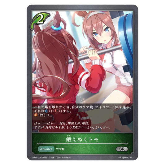 CP01-008｜鍛えぬくトモ｜shadowverse-evolve.com