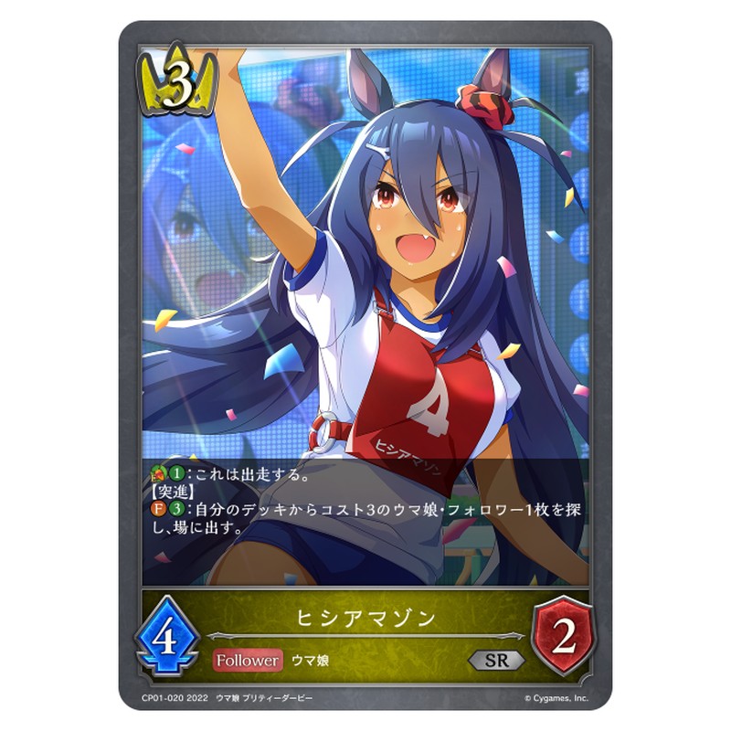 CP01-020｜ヒシアマゾン｜shadowverse-evolve.com