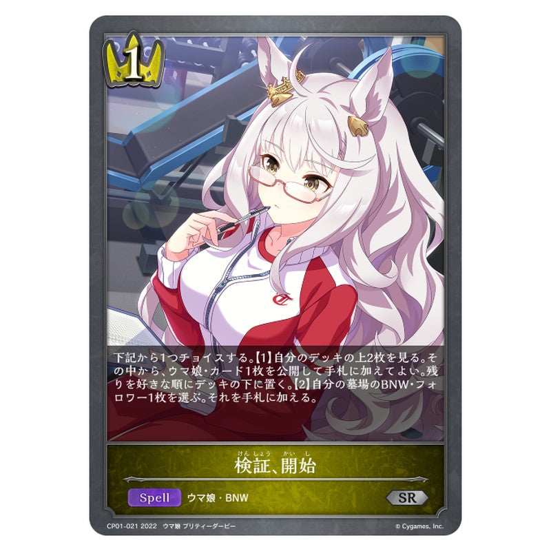 CP01-021｜検証、開始｜shadowverse-evolve.com