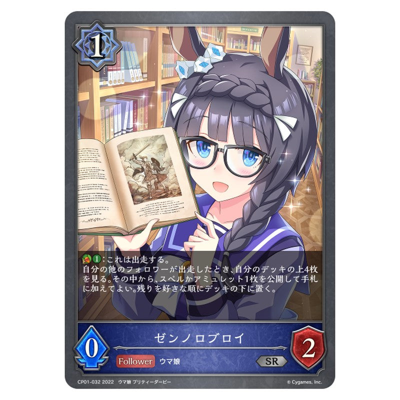 CP01-032｜ゼンノロブロイ｜shadowverse-evolve.com