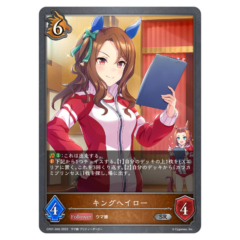 CP01-045｜キングヘイロー｜shadowverse-evolve.com