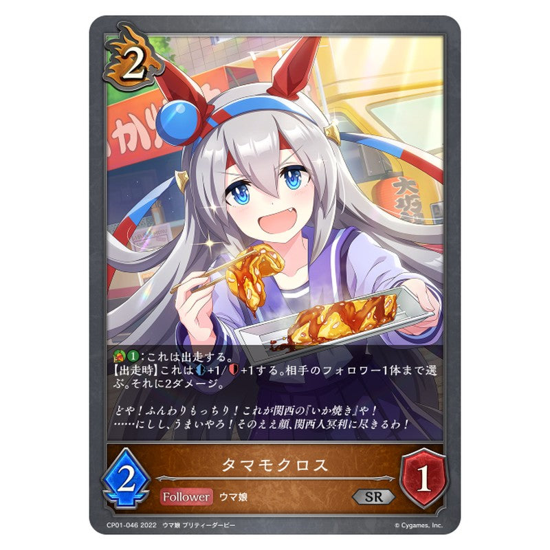 CP01-046｜タマモクロス｜shadowverse-evolve.com