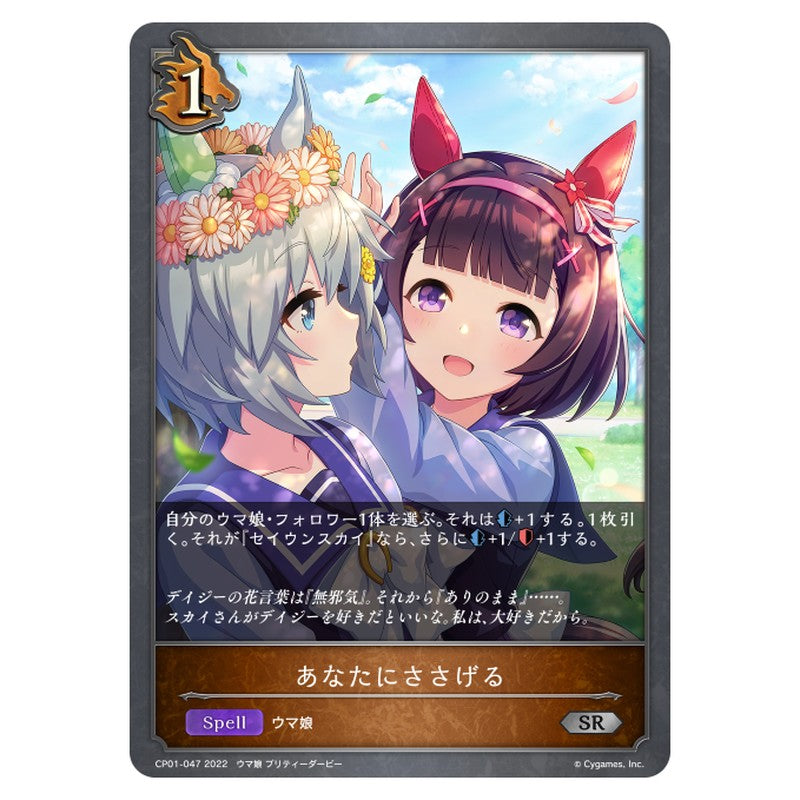 CP01-047｜あなたにささげる｜shadowverse-evolve.com