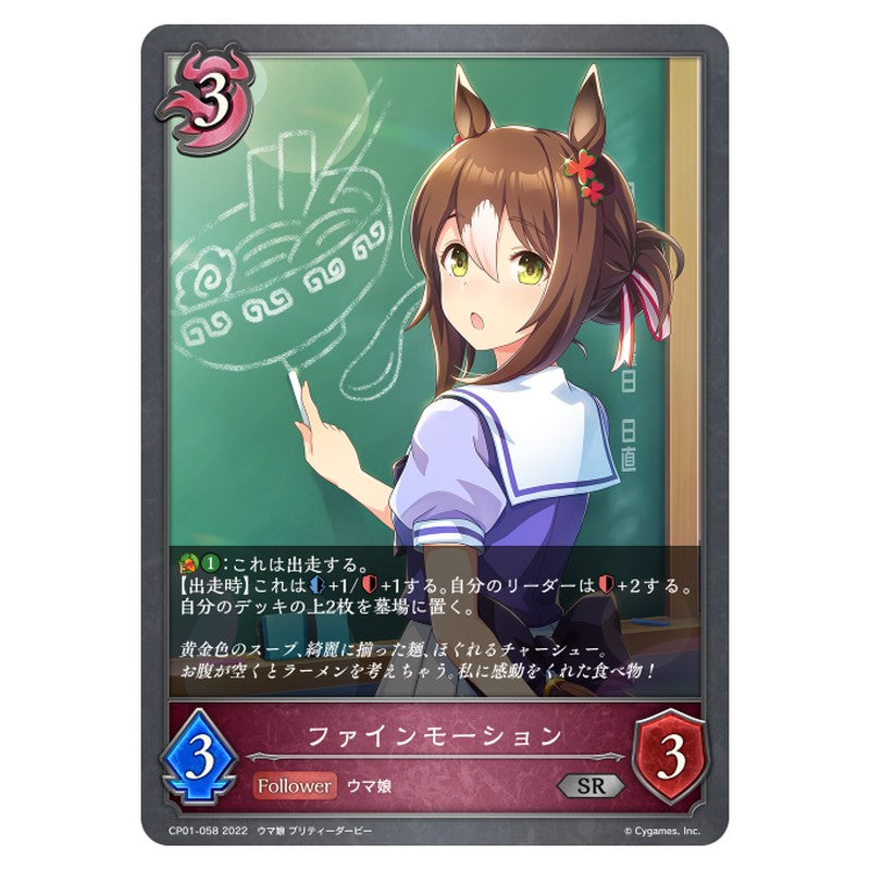 CP01-058｜ファインモーション｜shadowverse-evolve.com