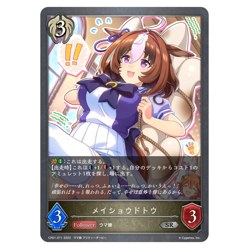 CP01-071｜メイショウドトウ｜shadowverse-evolve.com