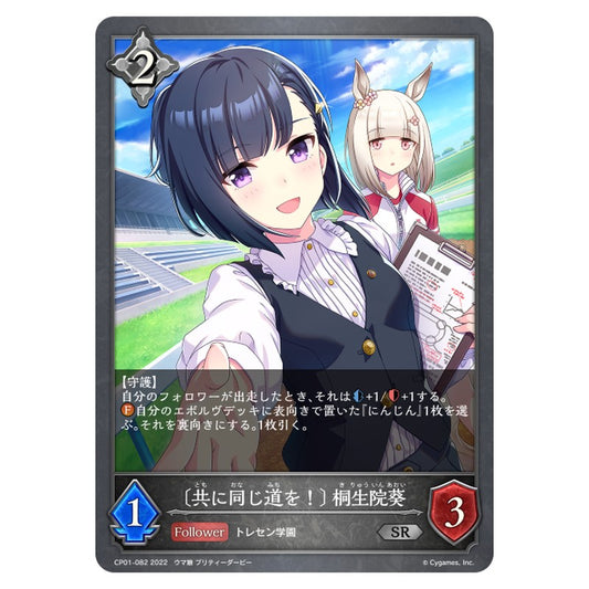 CP01-082｜〔共に同じ道を！〕 桐生院葵｜shadowverse-evolve.com