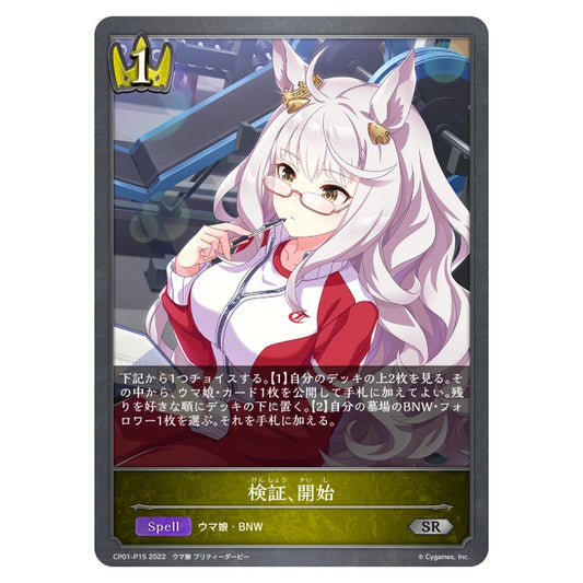 CP01-P15｜検証、開始｜shadowverse-evolve.com