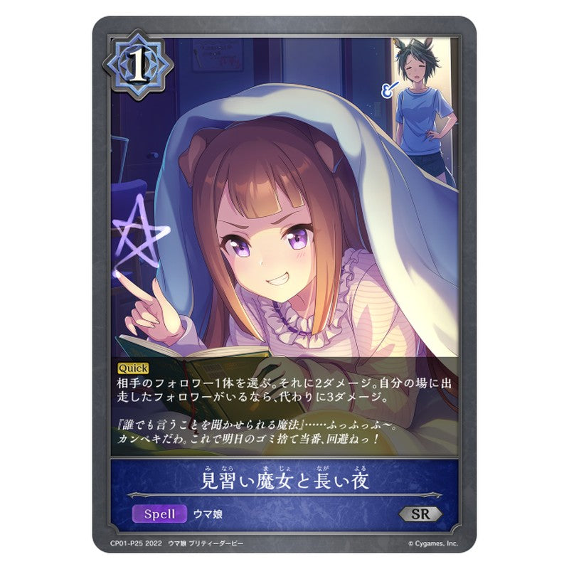 CP01-P25｜見習い魔女と長い夜｜shadowverse-evolve.com