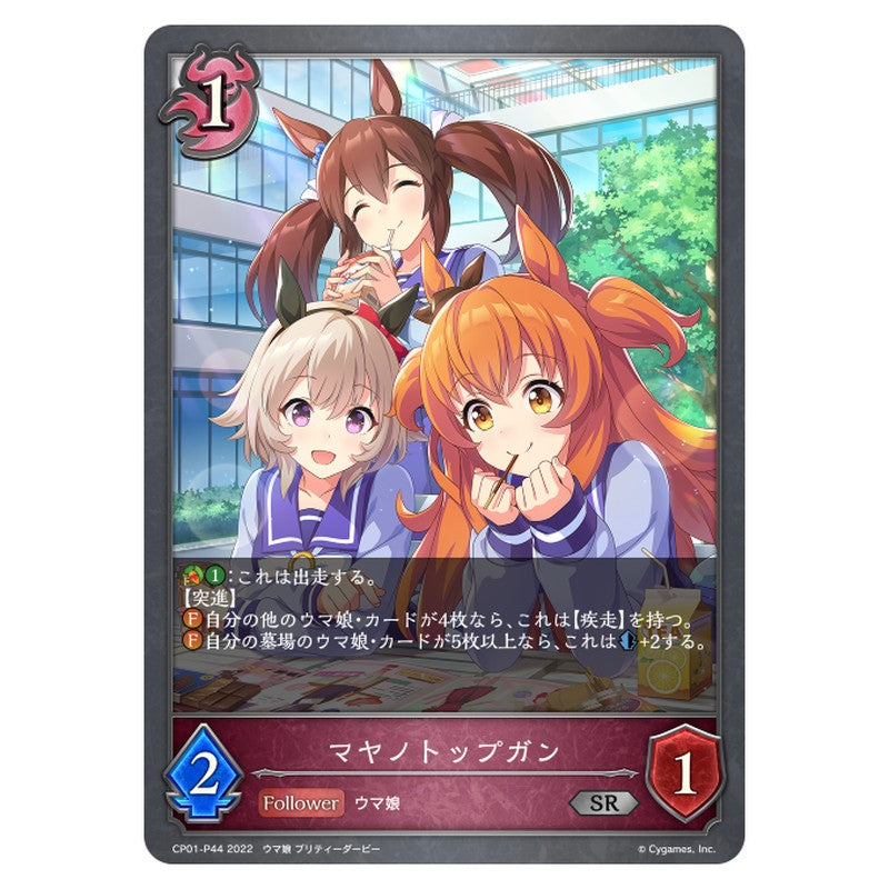 CP01-P44｜マヤノトップガン｜shadowverse-evolve.com