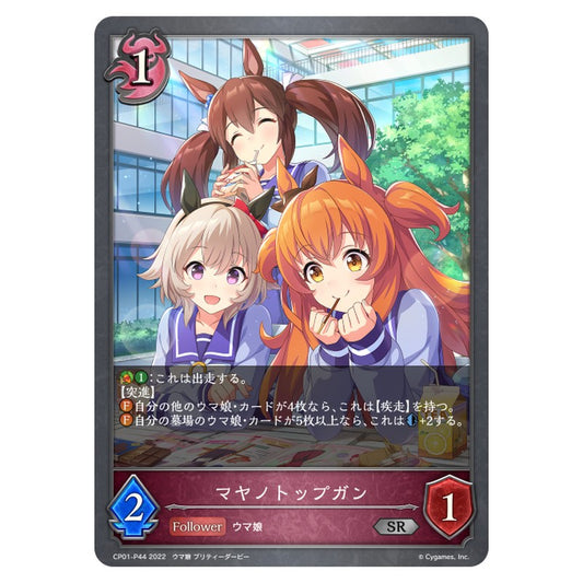 CP01-P44｜マヤノトップガン｜shadowverse-evolve.com